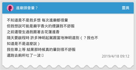 神明靠近頭暈|進廟頭會暈？